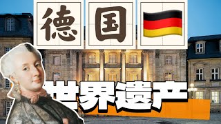 Unesco in Germany : Bayreuth世界遗产在德国：拜罗伊特