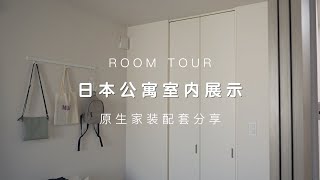 【日式房屋】日本45平方公尺公寓室內原裝 |家裝設計 | 小空間極簡
