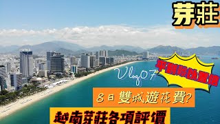 越南芽莊好嘆-VLOG07|8日行程總開支XX,000.00?|兩間芽莊酒店評分|免費5星級芽莊海灘|