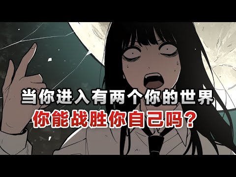 无限流丨我突然意识到所在的世界里有两个我！