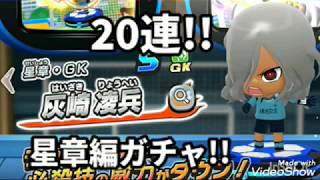 【イナイレSD】新ガチャ GK灰崎がSD化!!星章編ガチャ20連!!【イナズマイレブンSD】