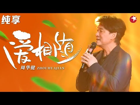 浪漫到骨子里！周华健深情演唱《爱相随》开口瞬间触动你的心！#嗨唱起来 clip