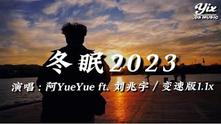 阿YueYue ft. 劉兆宇 - 冬眠2023（破舊的你即使有再多的遺憾，相同地點的相片，卻找不回另一半，你聽吶雪花掩蓋著哽咽，嘆息著離別）「動態歌詞 / 變速版音樂」♪