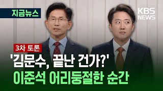 [대선토론] ‘어? 이렇게 끝?’ 이준석 당황한 이유 / KBS 2025.05.27.