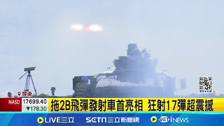 "天馬操演"新飛彈車震撼登場！拖2B飛彈發射車首亮相 狂射17彈超震撼 顧立雄親勉官兵｜三立新聞網 SETN.com