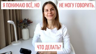 Понимаю, но не могу говорить. Что делать? || Советы