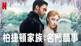 《柏捷頓家族:名門韻事》Bridgerton第二季 插曲 BGM 配樂 2