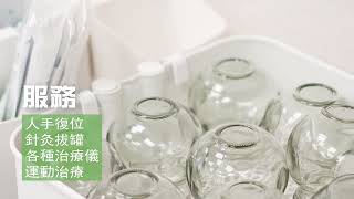 【健福堂綜合治療中心- 旺角T.O.P.中醫痛症中心】