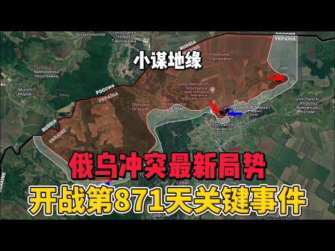 俄乌冲突最新局势 开战第871天关键事件 #俄乌冲突  #地缘政治