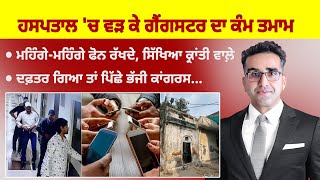 Khabarsaar - 1039 - ਹਸਪਤਾਲ 'ਚ ਵੜ ਕੇ ਗੈਂਗ. ਸਟਰ ਦਾ ਕੰਮ ਤਮਾਮ -   Mintu Gurusaria Live