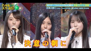 【矢田萌華💜川端晃菜💜鈴木佑捺】『決意の朝に』※フルVer. はチャンネル概要欄の(X)にあります。   乃木坂スター誕生！SIX #10
