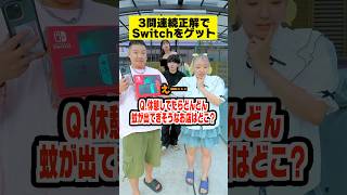 3問連続正解でSwitch2が貰えるクイズ対決#shorts