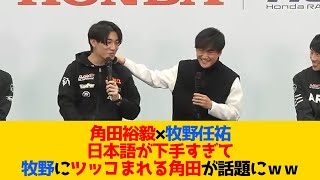 角田裕毅×牧野任祐 日本語が下手すぎて牧野にツッコまれる角田ｗｗｗ