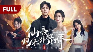 一口气看全集 | 逆袭复仇！废柴赘婿修炼爆改九级仙帝，重归人间斩尽邪魔霸气护妻！《仙帝归来当赘婿 From God to Husband》（朱致灵、陈思澈）