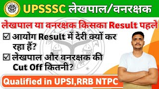 UPSSSC FOREST GUARD/LEKHPAL result कब आयेगा, #upsssclekhpal  #upsssc #upssscforestguard