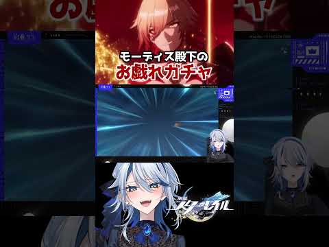 【崩壊スターレイル】モーディス殿下のお戯れガチャ #崩壊スターレイル #スターレイル #スタレ #崩スタ #モーディス #honkaistarrail #shorts