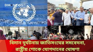 বিমান দুর্ঘটনায় জাতিসংঘের সমবেদনা, রাষ্ট্রীয় শোকে যোগদানের ঘোষণা