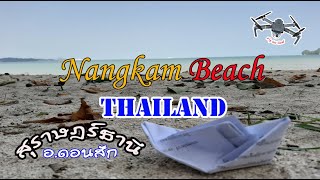 Nangkam Beach Suratthani Thai หาดนางกำ อ.ดอนสัก จ.สุราษฎร์ธานี 泰國海