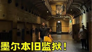 参观#墨尔本旧监狱！#韩景枫51king #旅游 #澳大利亚 #日常 【韩景枫51KING】