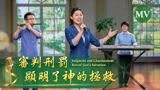 基督教會歌曲《審判刑罰顯明了神的拯救》【詩歌MV】