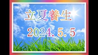 立夏 2024.5.5 養生原則！附多款湯水！