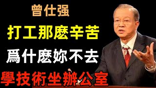 打工那麽辛苦，爲什麽妳不去學技術，坐辦公室