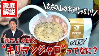 What is the "Kilimanjaro" coffee that you often hear about? We explain the correct definition and...