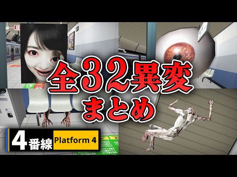 【ホラー】全異変32種＋αコンプリート！4番線ホームで異変探しホラー まとめ【4番線】