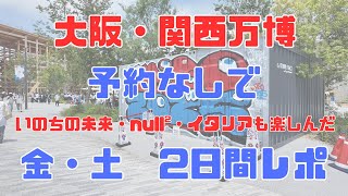 【18万人越えの大混雑万博】予約なしでも充実していた金・土2日間を時系列でレポート