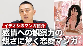 自分の居場所を感じられない人たちが抱く感情の描き方に注目！ドラマ化もされた恋愛マンガ『初恋、ざらり』を紹介