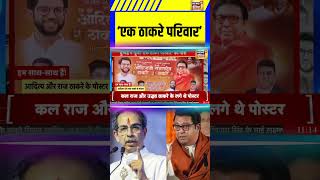 ’‘एक ठाकरे परिवार’ | Raj Thackeray | Maharashtra Political | Uddhav Thackeray | #shivsena