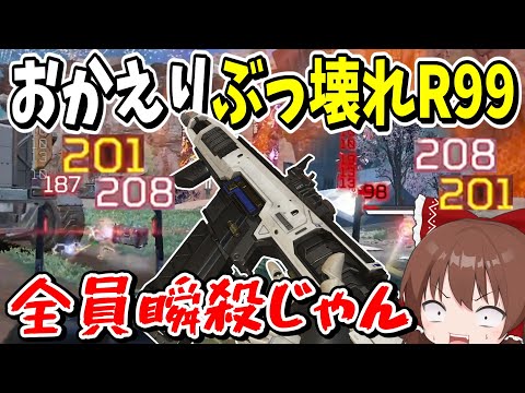 瞬殺ワンマガ量産！！帰ってきたR99が全盛期越えのぶっ壊れ過ぎる【Apex Legends】【エーペックスレジェンズ】【ゆっくり実況】part468