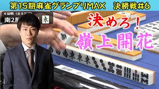 【麻雀】第15期麻雀グランプリＭＡＸ決勝６回戦