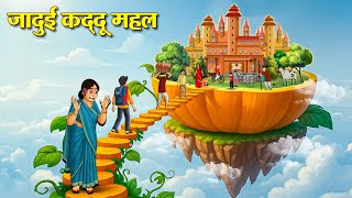 जादुई कद्दू महल | Hindi Kahaniya | Moral Stories | Bedtime Stories | Story In Hindi