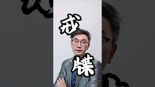 什么是戒牒#金玉楼视界#广州豪宅#戒牒