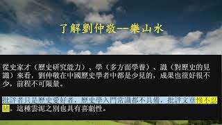 了解劉仲敬