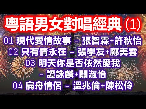 粵語男女對唱經典 1（内附歌詞）01 現代愛情故事 – 張智霖+許秋怡；02 只有情永在 – 張學友+鄺美雲；03 明天你是否依然愛我- 譚詠麟+關淑怡；04 扁舟情侶 – 溫兆倫+陳松伶