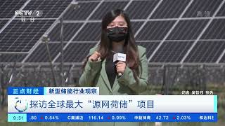 [正点财经]新型储能行业观察 探访全球最大“源网荷储”项目|CCTV财经