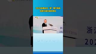 2024台商台企「浙」里行活動在浙江紹興成功舉辦
