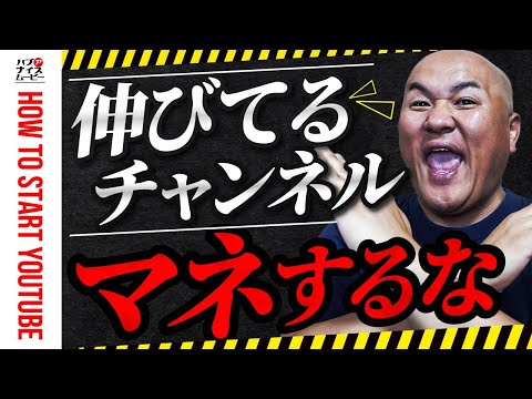 【解決】伸びているYouTubeチャンネルをマネしても再生数・登録者が増えない理由