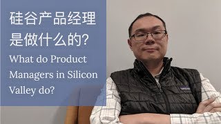 【ENG SUB】硅谷产品经理是做什么的 / What do Product Managers in Silicon Valley do