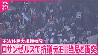 【ロサンゼルス】不法移民取り締まりへの抗議デモ…当局と激しい衝突  アメリカ