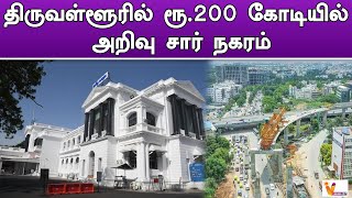 திருவள்ளூரில் ரூ 200 கோடியில் அறிவு சார் நகரம் | 200 crore knowledge city in Tiruvallur