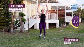 不間斷踏步有氧，簡單熱身很舒暢