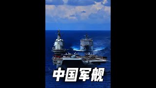 中国最“贵”的10款军舰 #福建舰 #055大驱