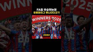 FA컵 우승했는데 유로파리그 못나가는 축구팀
