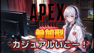 【APEX/参加型】気軽にカジュアルいきまそ。チャンネル登録1000人目標※概要欄必読【Rui】
