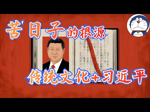 方脸说：当习近平思想碰上中国传统文化，中国人就注定只有苦日子！中国奇迹和中国悲剧