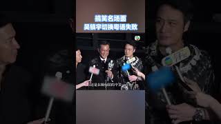 吴镇宇切换粤语失败，在张家辉面前秀普通话！记者们笑喷了