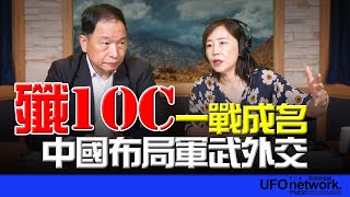 飛碟聯播網《飛碟午餐 尹乃菁時間》2025.05.19 專訪張延廷：殲10C 一戰成名 中國布局軍武外交